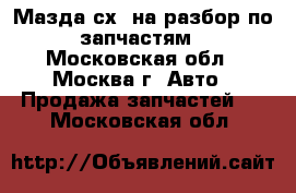 Mazda CX7 Мазда сх7 на разбор по запчастям - Московская обл., Москва г. Авто » Продажа запчастей   . Московская обл.